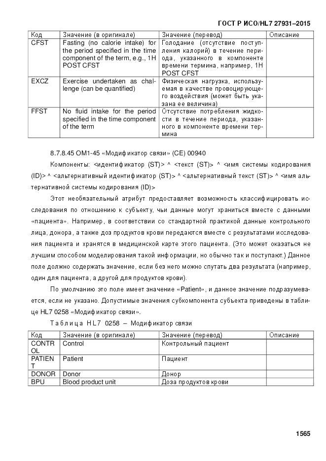 ГОСТ Р ИСО/HL 7 27931-2015, страница 1572